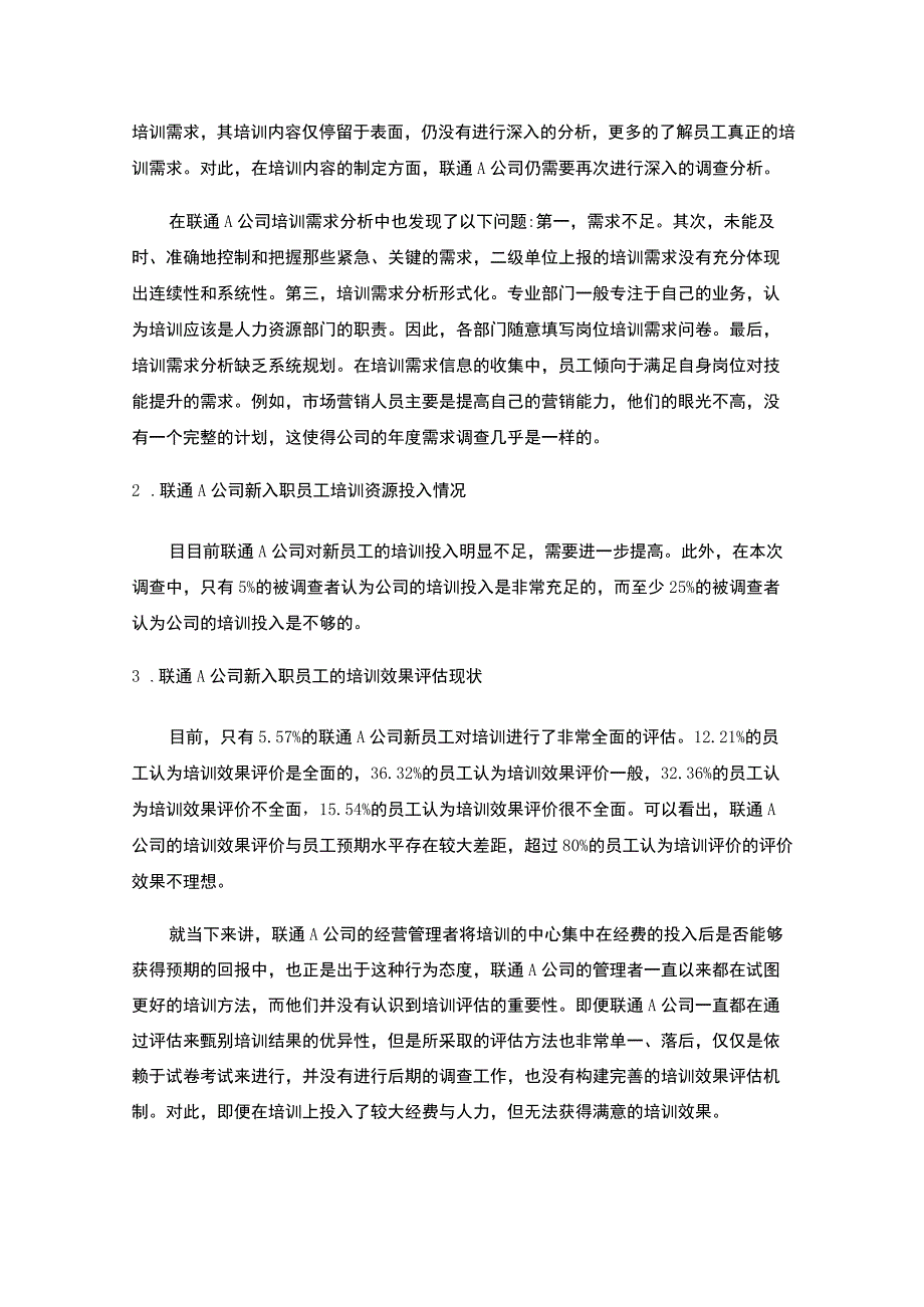 《联通A公司新入职员工培训现状问题研究案例2700字》.docx_第3页