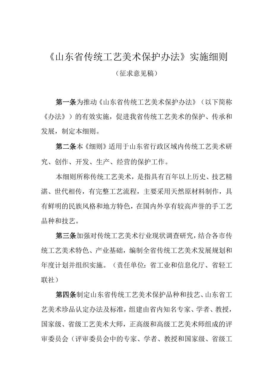 《山东省传统工艺美术保护办法》实施细则.docx_第1页