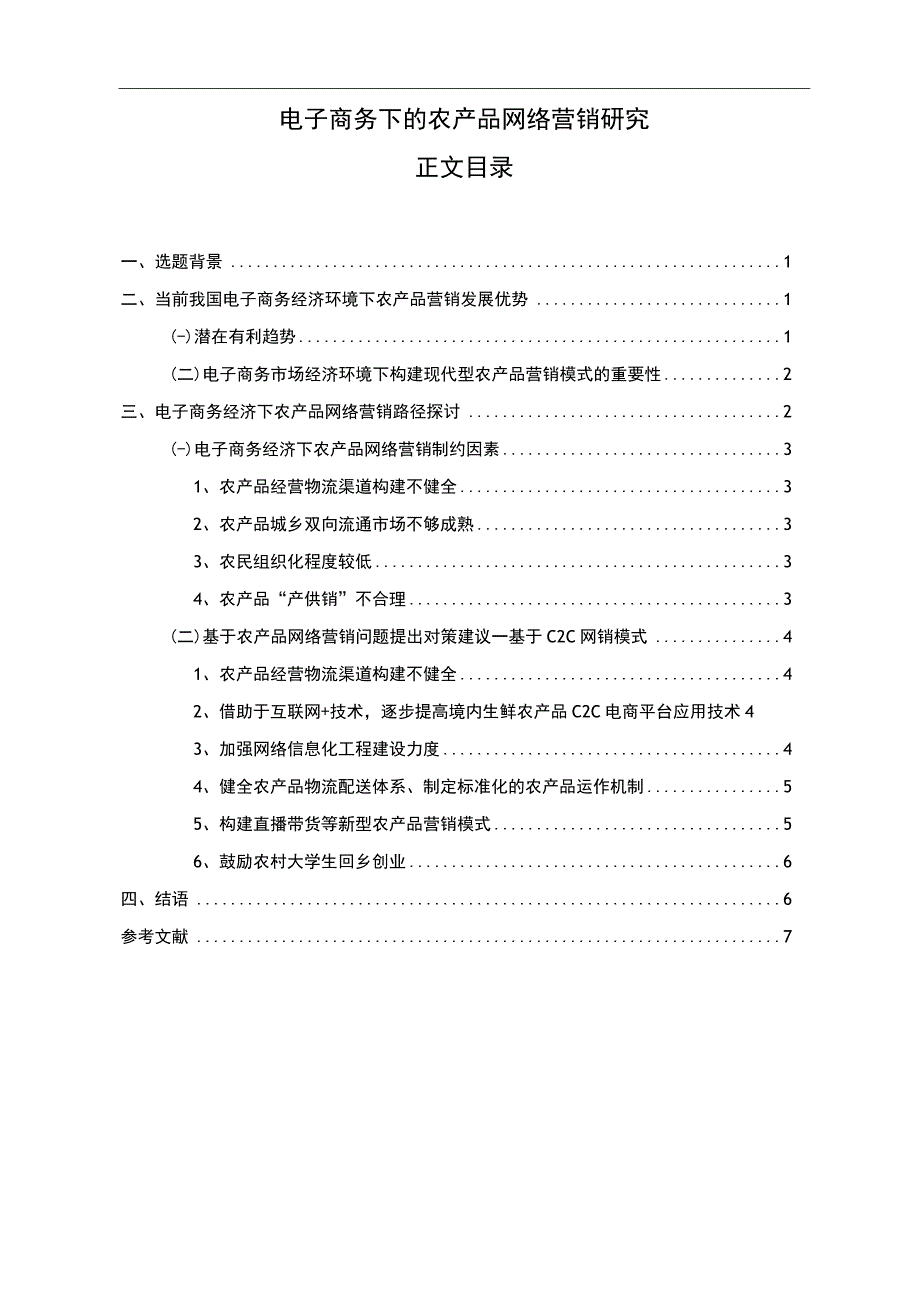 《电子商务下的农产品网络营销问题研究6500字【论文】》.docx_第1页