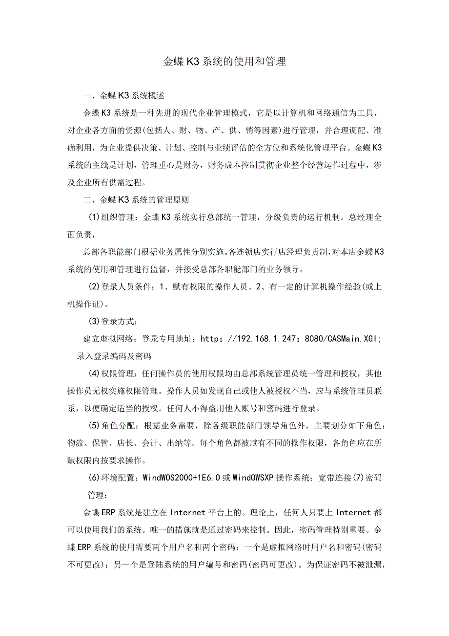 【精选】金蝶K3系统的使用和管理.docx_第1页