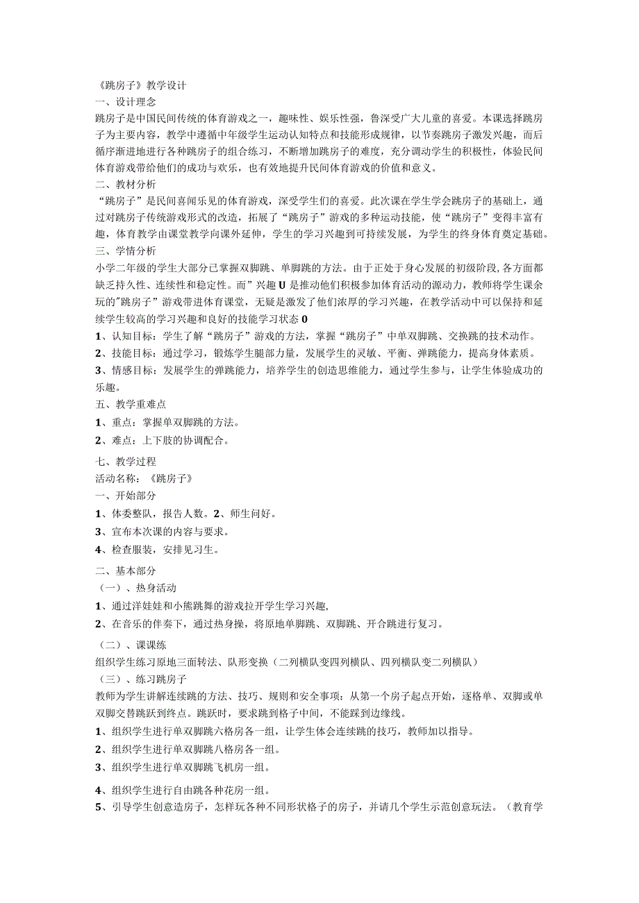 人教版体育二年级上册跳房子 教学设计.docx_第1页