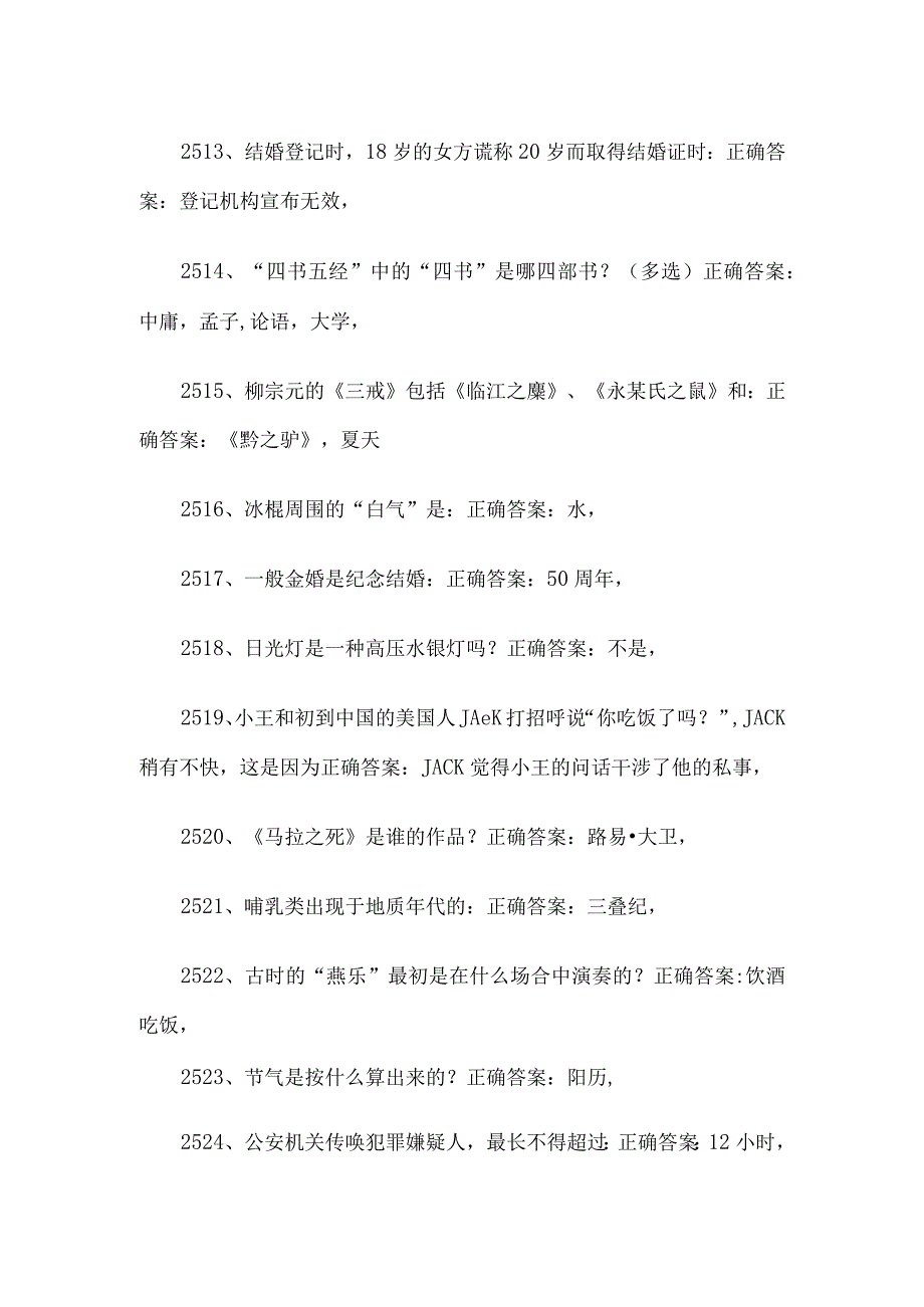 公务员考试常识题库及答案（第2501-3000题）.docx_第2页