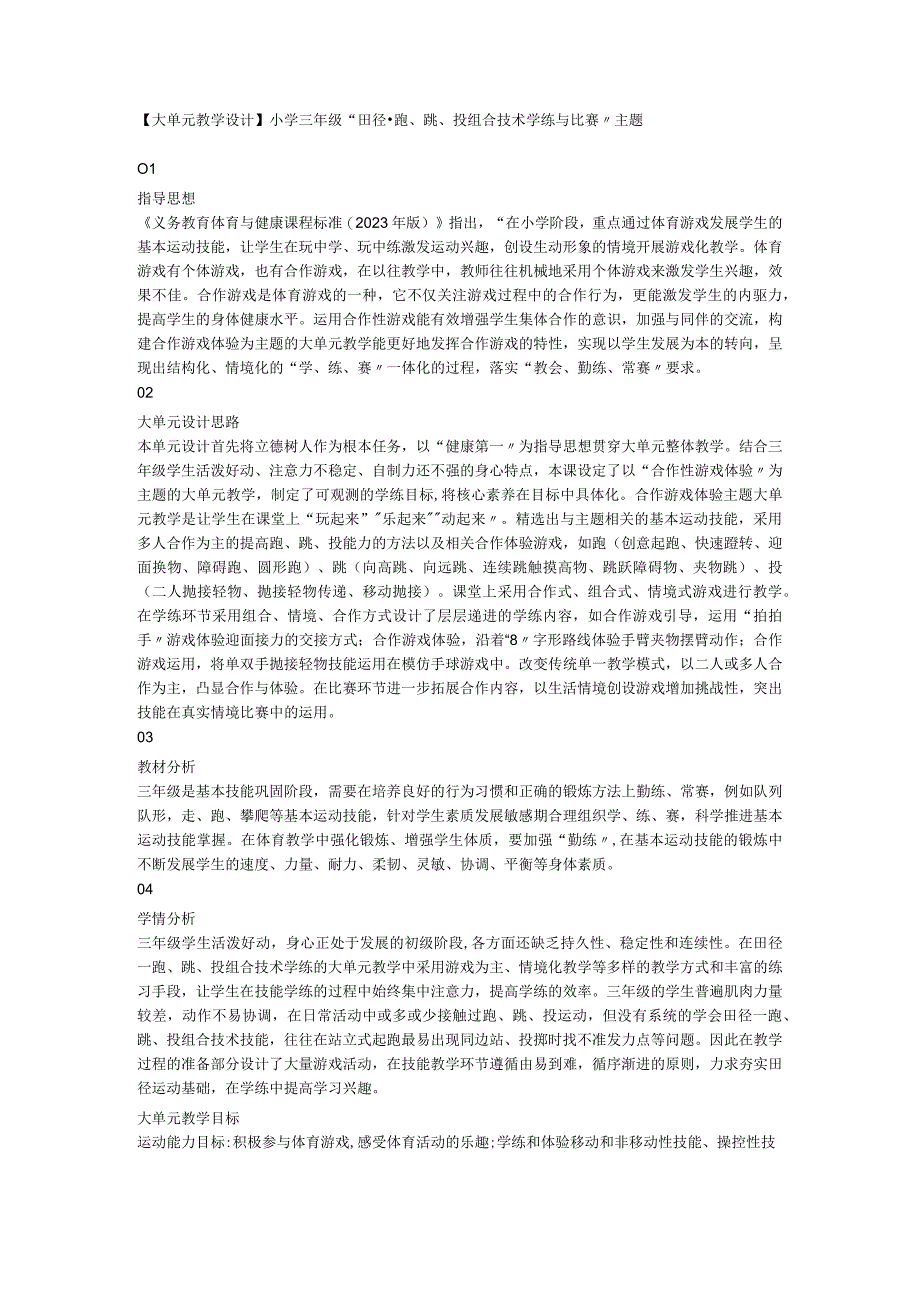 【大单元教学设计】小学三年级“田径-跑、跳、投组合技术学练与比赛”主题 素材.docx_第1页