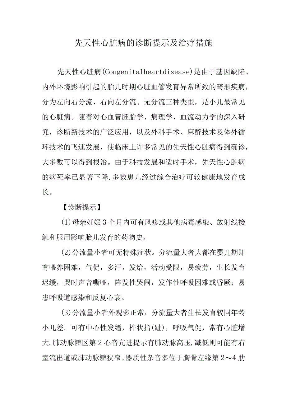 先天性心脏病的诊断提示及治疗措施.docx_第1页