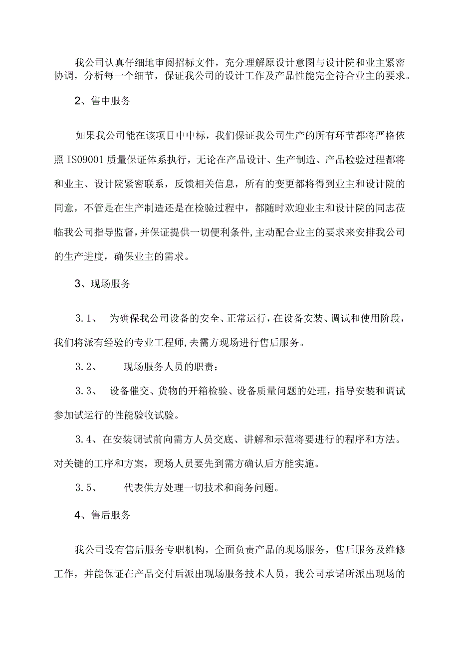 XX集团有限公司产品质量和售后服务承诺（2023年）.docx_第2页