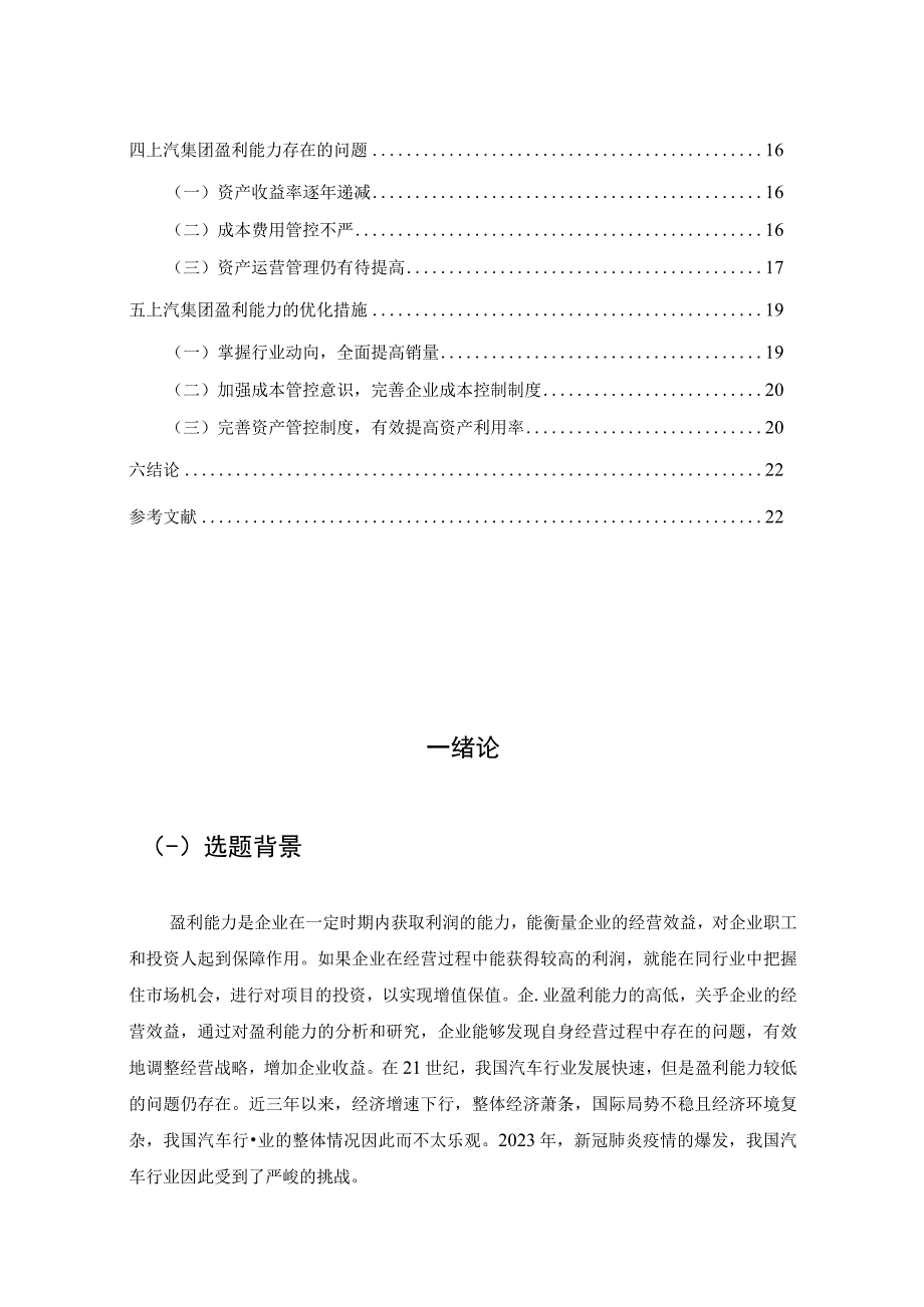 【《上汽集团公司盈利能力问题研究11000字》（论文）】.docx_第2页