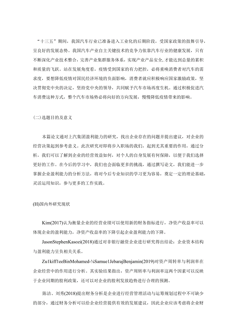 【《上汽集团公司盈利能力问题研究11000字》（论文）】.docx_第3页