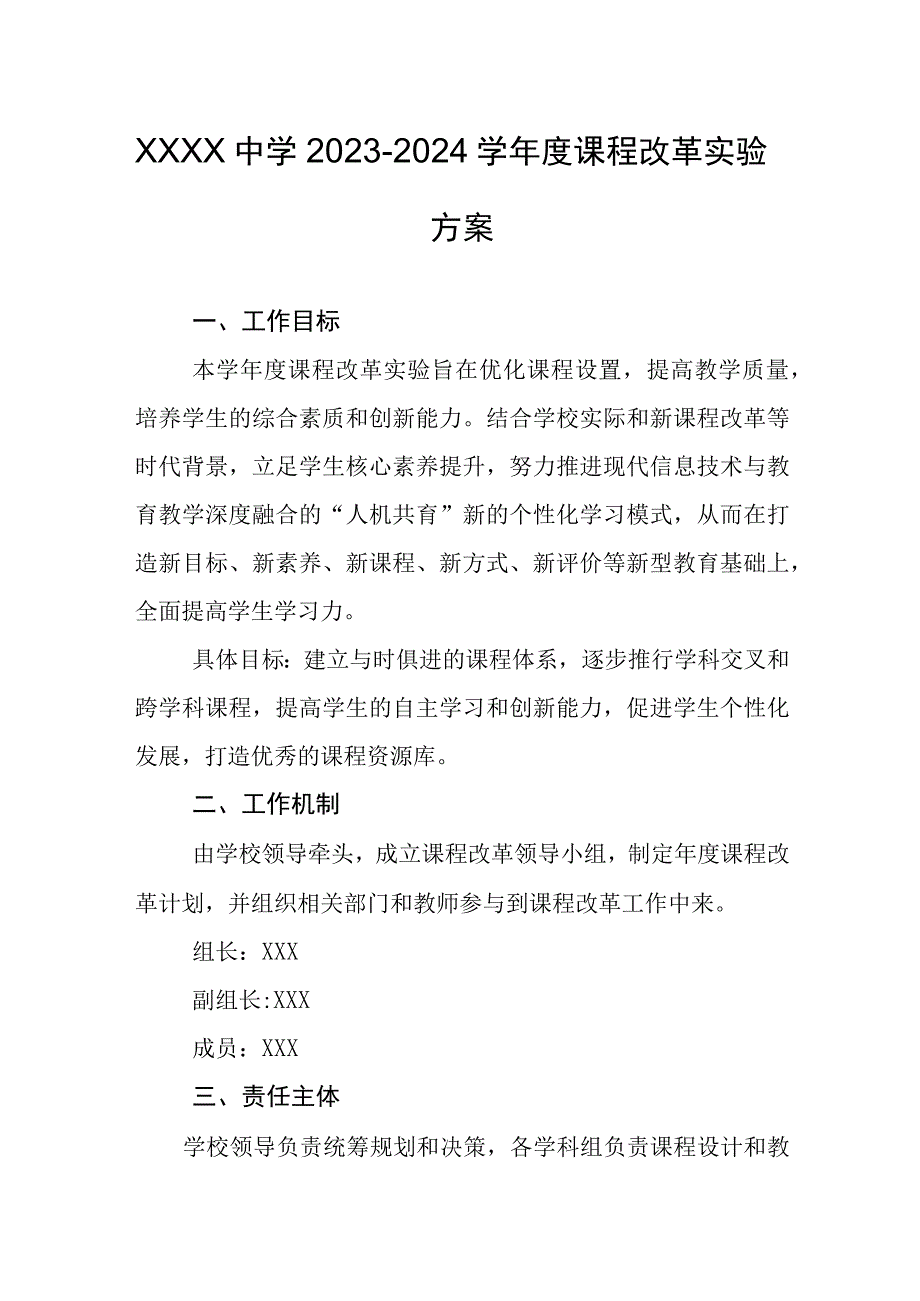 中学2023-2024学年度课程改革实验方案.docx_第1页