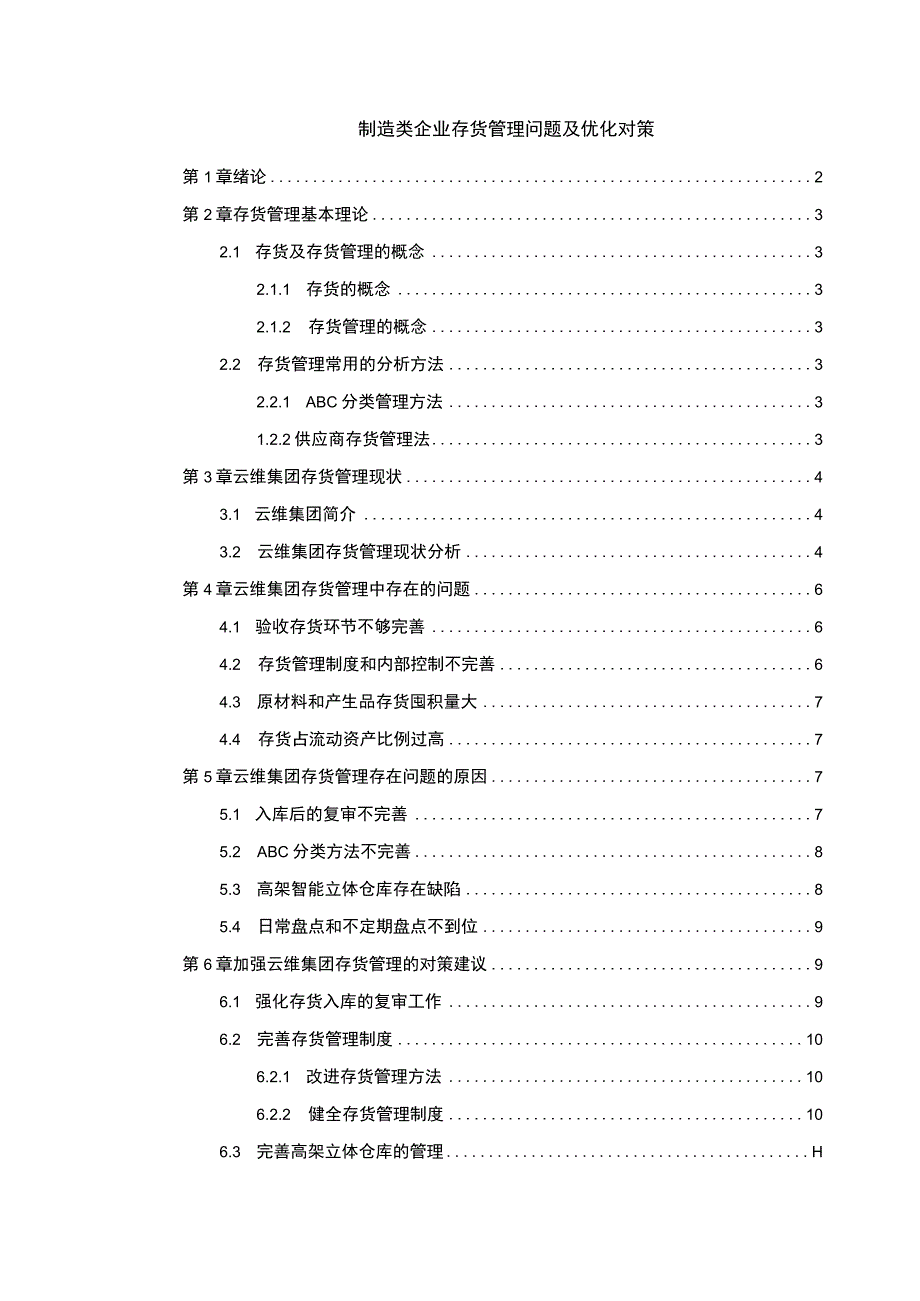 《制造类企业存货管理问题研究》7500字.docx_第1页