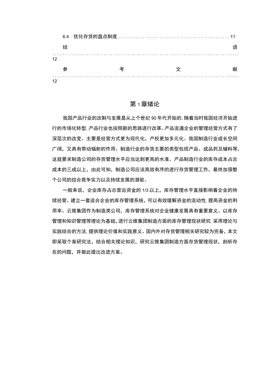 《制造类企业存货管理问题研究》7500字.docx_第2页