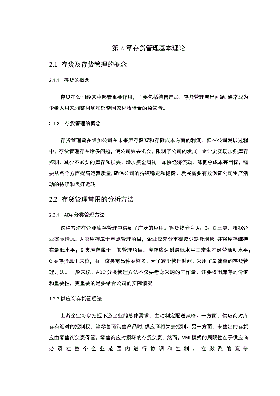 《制造类企业存货管理问题研究》7500字.docx_第3页