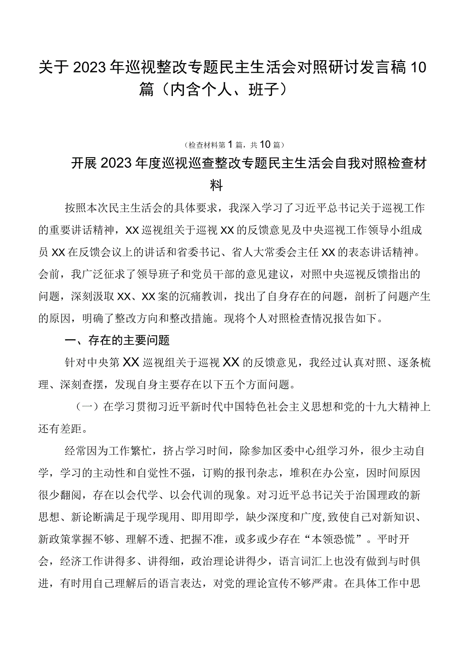 关于2023年巡视整改专题民主生活会对照研讨发言稿10篇.docx_第1页