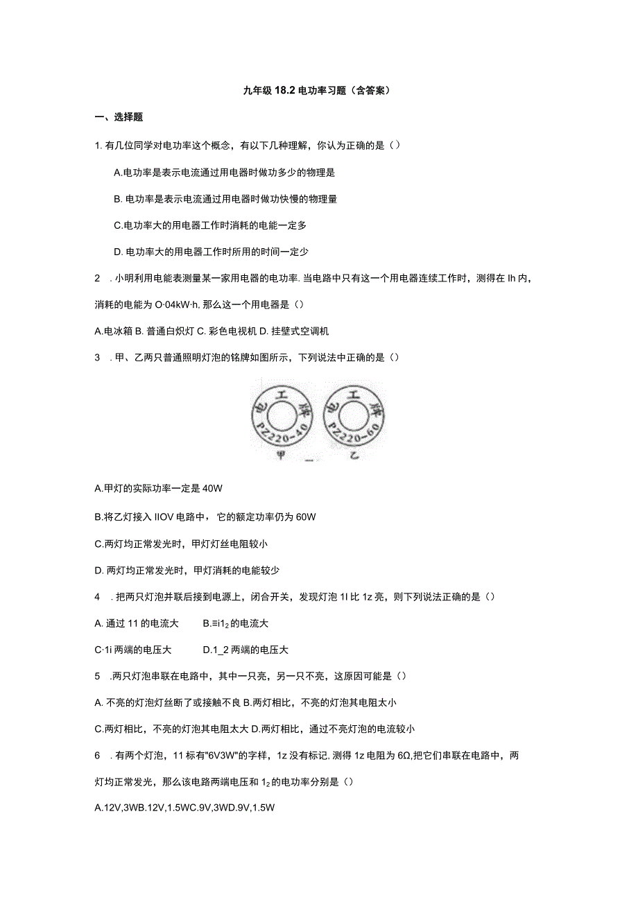 九年级18.2 电功率习题（含答案）.docx_第1页