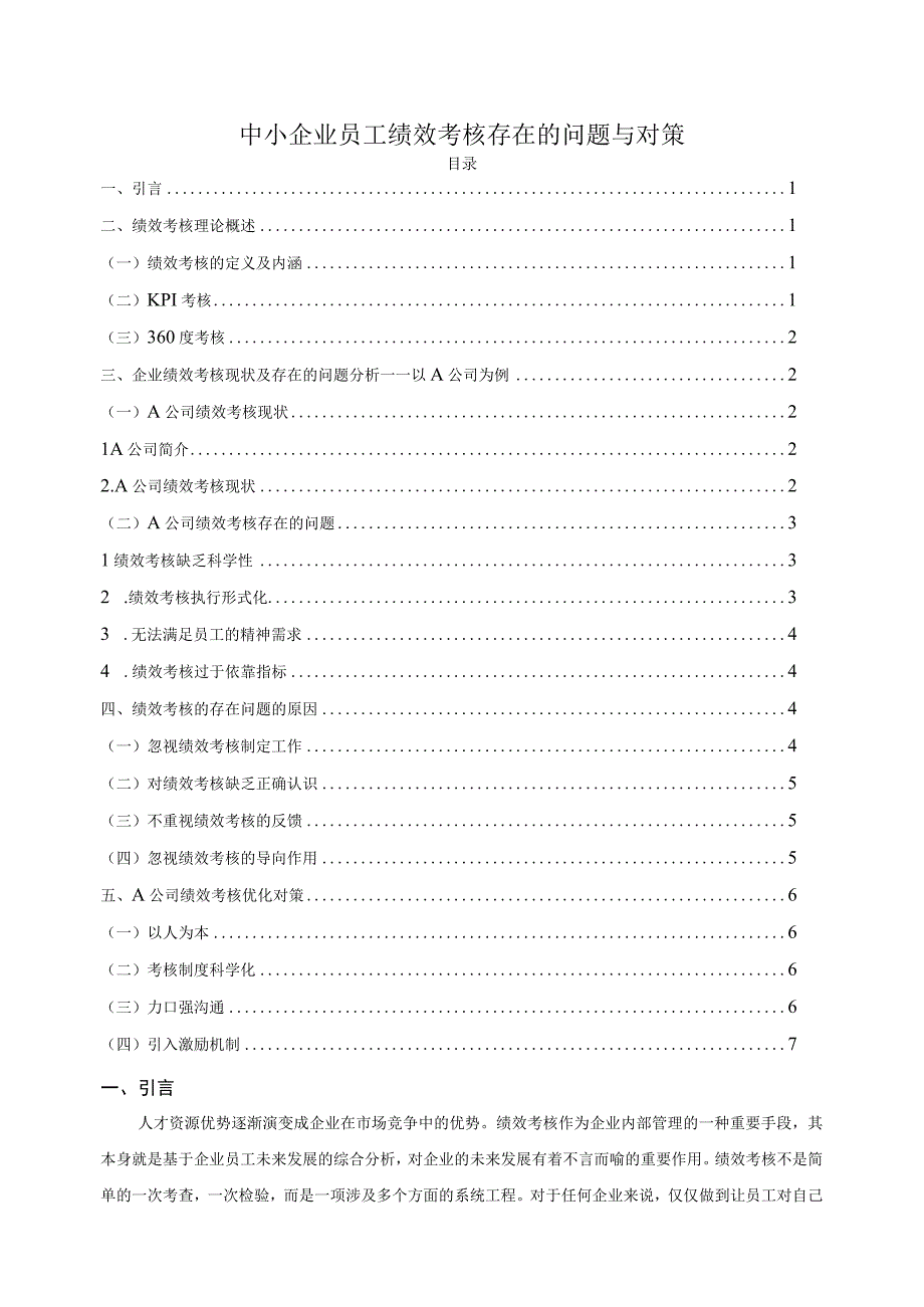 《中小企业员工绩效考核存在的问题研究》6700字.docx_第1页