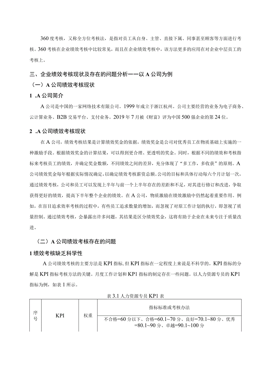 《中小企业员工绩效考核存在的问题研究》6700字.docx_第3页