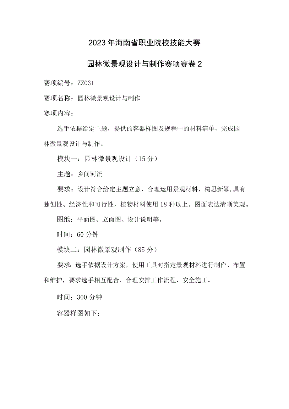 ZZ-53 2023年海南省职业院校职业技能大赛学生技能竞赛-园林微景观设计与制作赛项赛题第2套.docx_第1页