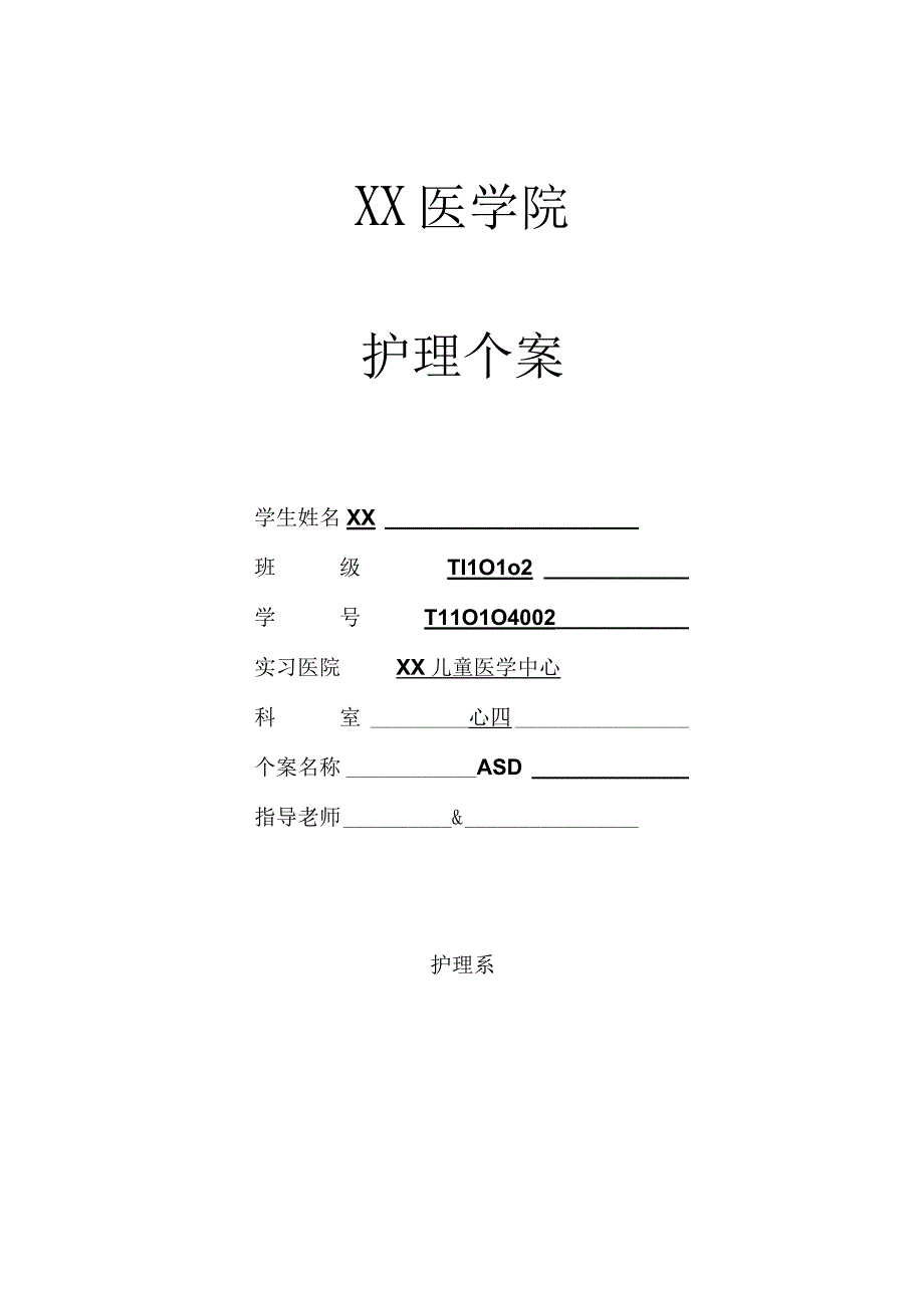 儿心科ASD房间隔缺损个案护理.docx_第1页