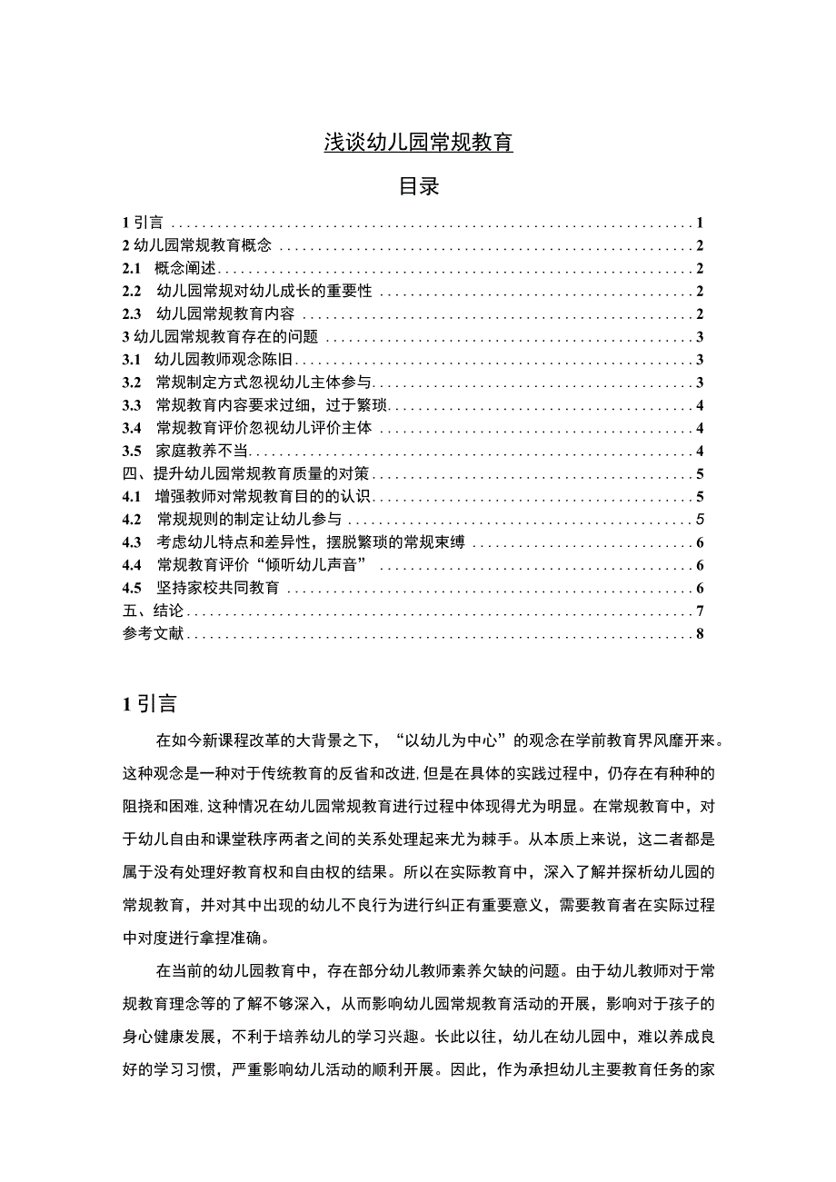 【《幼儿园常规教育问题研究5700字》（论文）】.docx_第1页