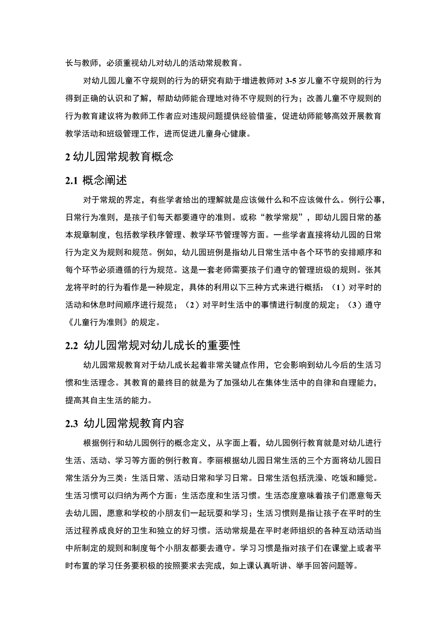 【《幼儿园常规教育问题研究5700字》（论文）】.docx_第2页