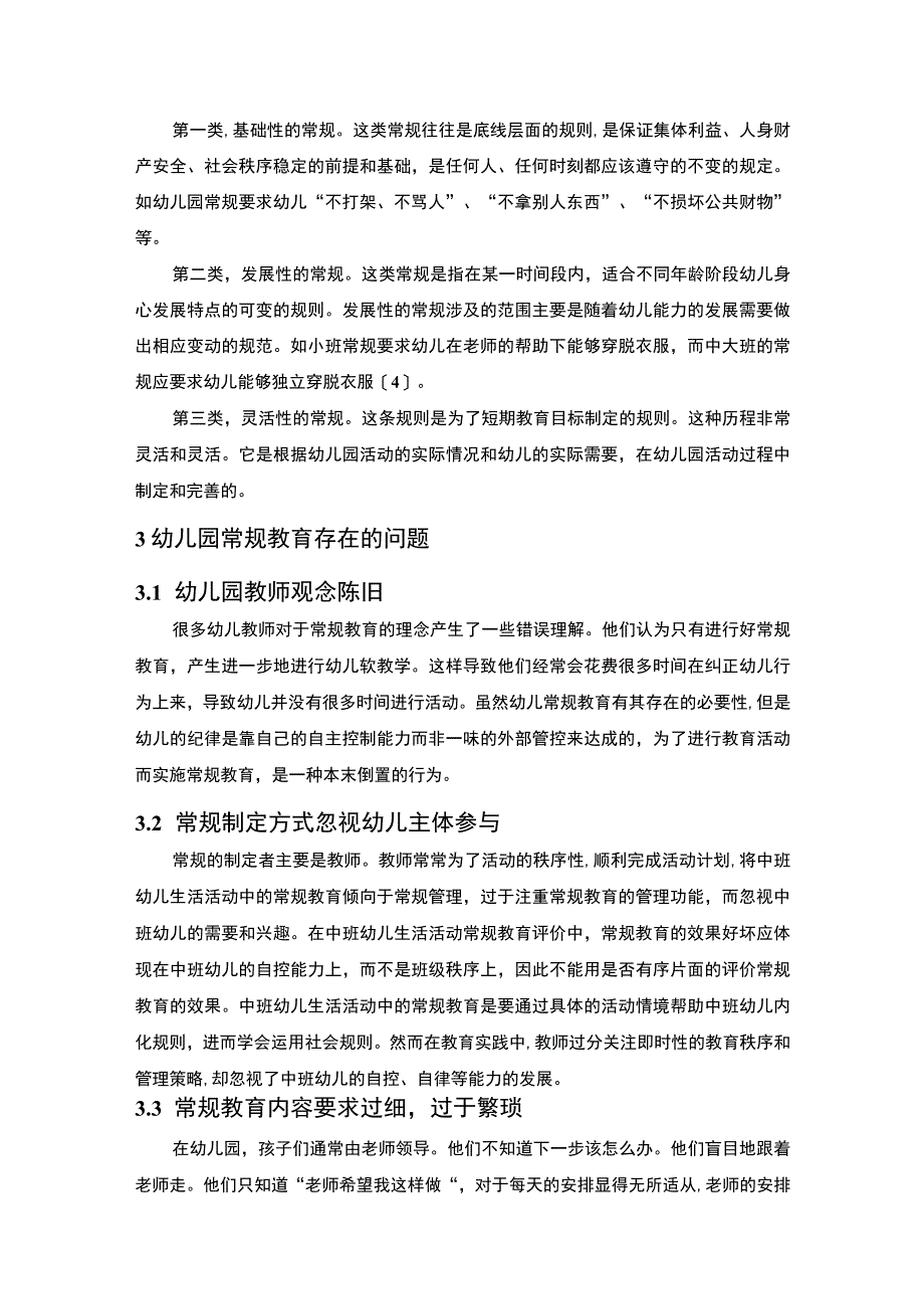 【《幼儿园常规教育问题研究5700字》（论文）】.docx_第3页