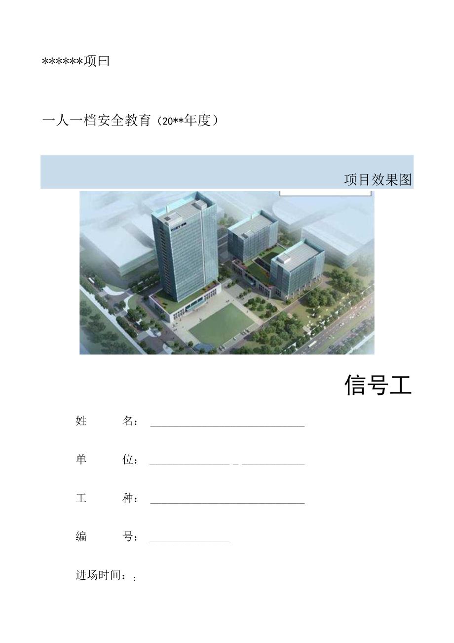 一人一档一套信号工安全教育资料.docx_第1页