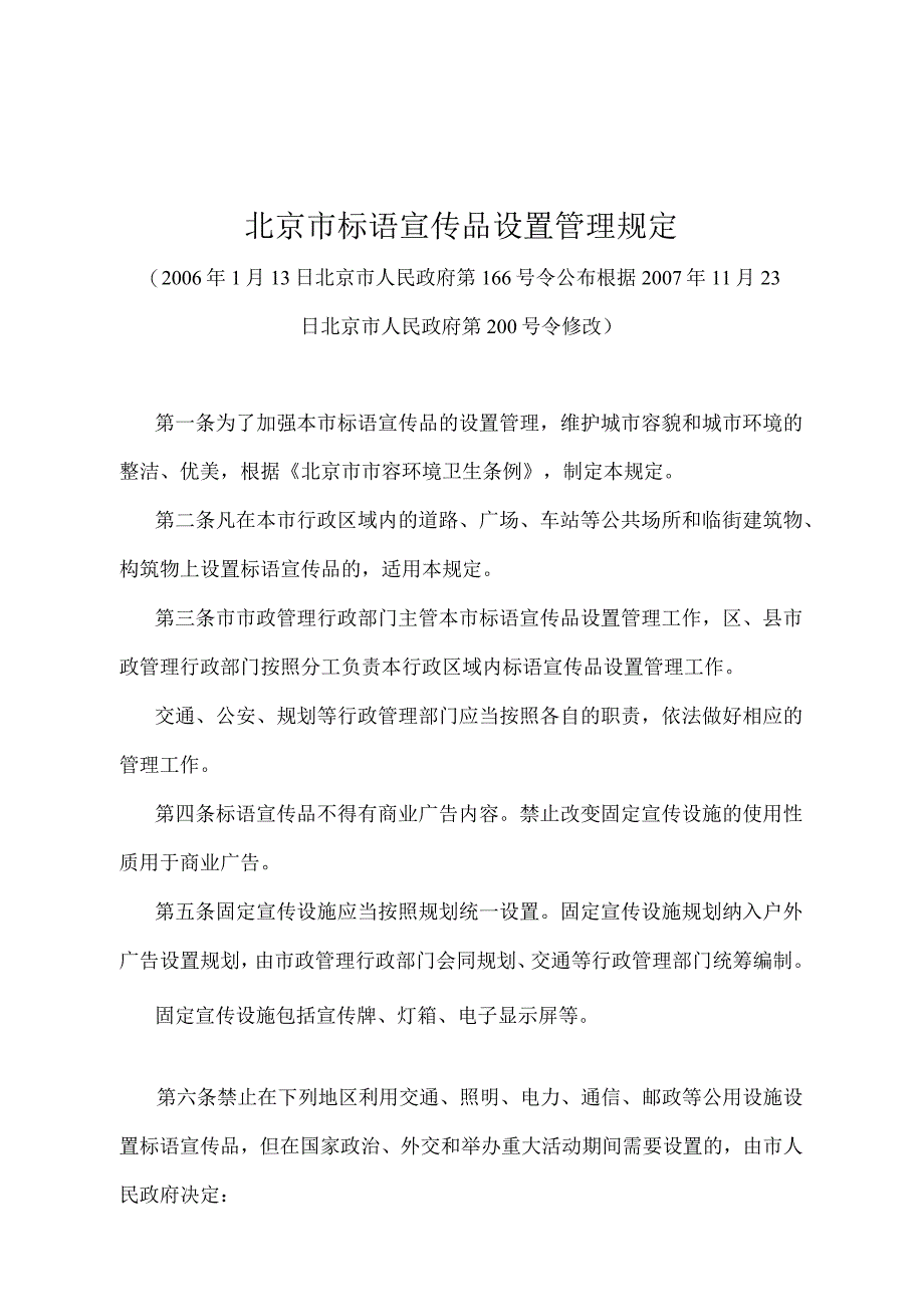 《北京市标语宣传品设置管理规定》（北京市人民政府第200号令修改）.docx_第1页