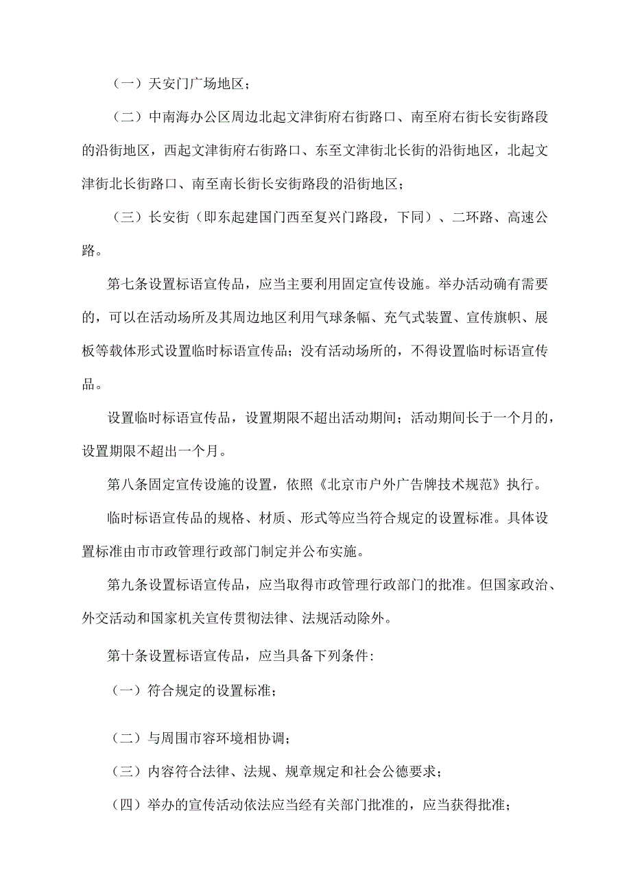 《北京市标语宣传品设置管理规定》（北京市人民政府第200号令修改）.docx_第2页