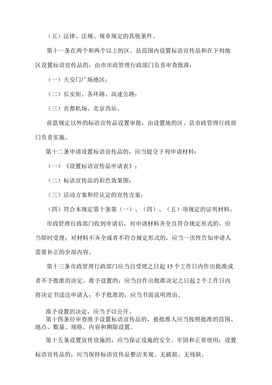 《北京市标语宣传品设置管理规定》（北京市人民政府第200号令修改）.docx_第3页