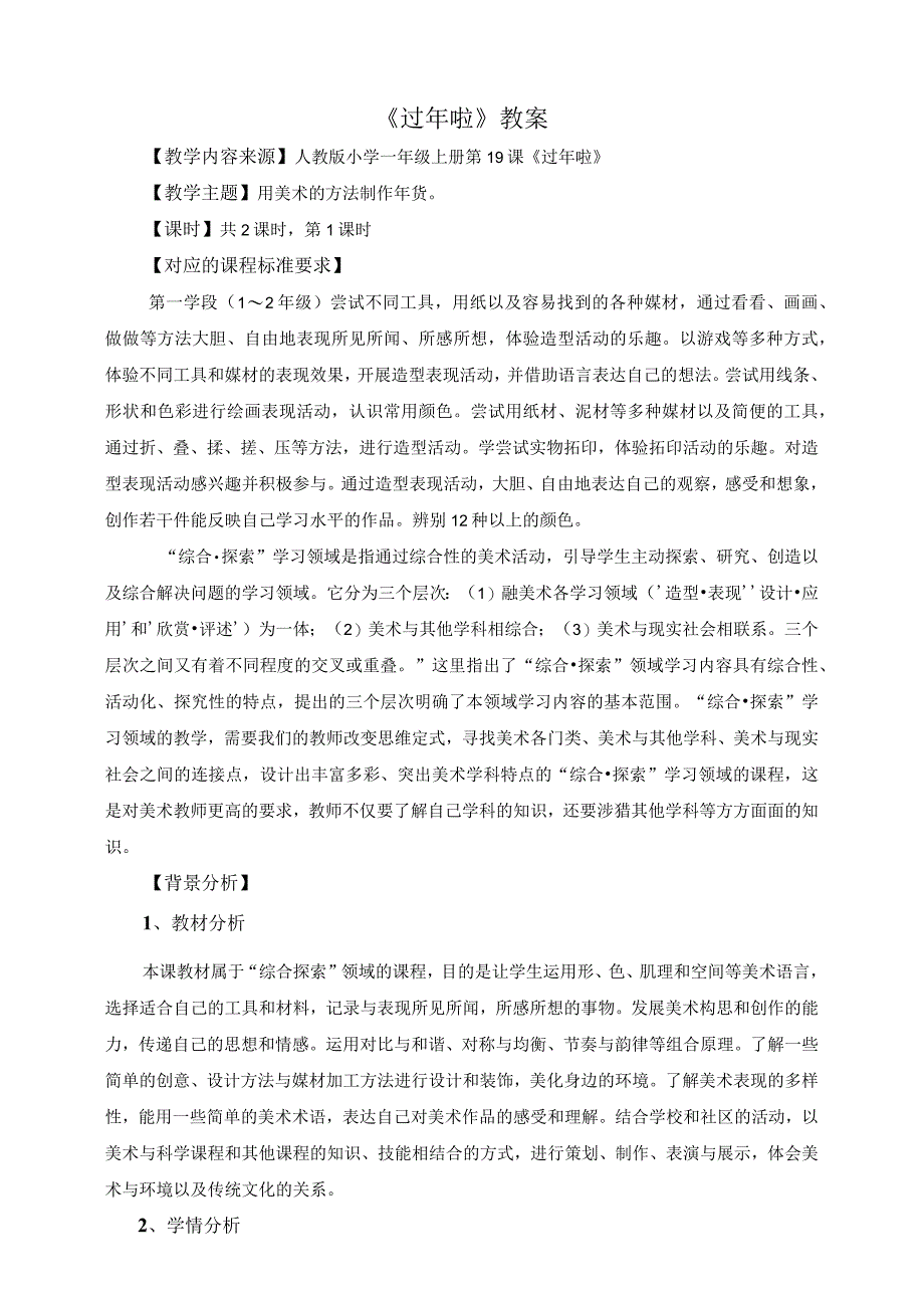 人教版美术一上19-过年啦第一课时（综合探索） 教案.docx_第1页