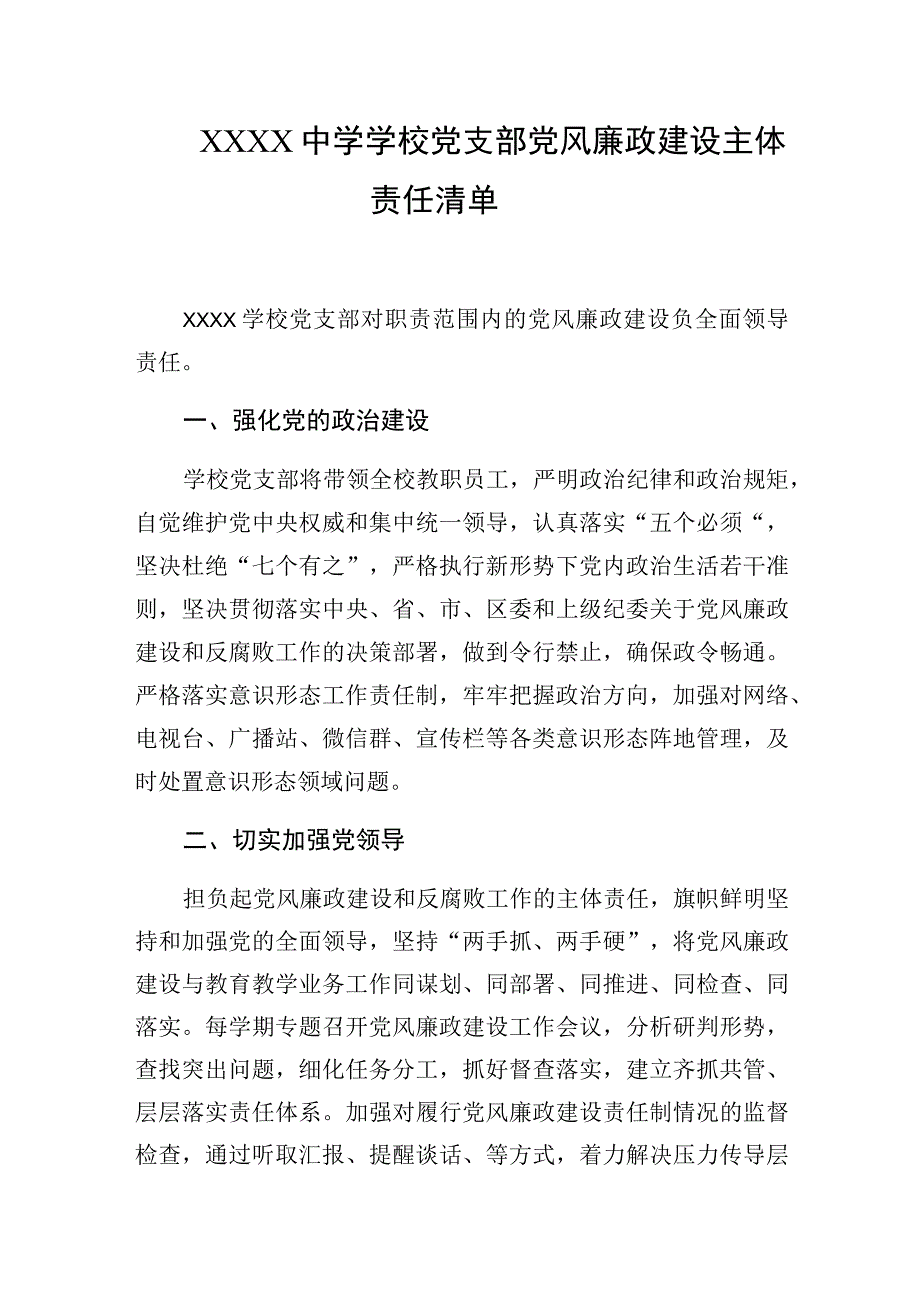 中学学校党支部党风廉政建设主体责任清单.docx_第1页