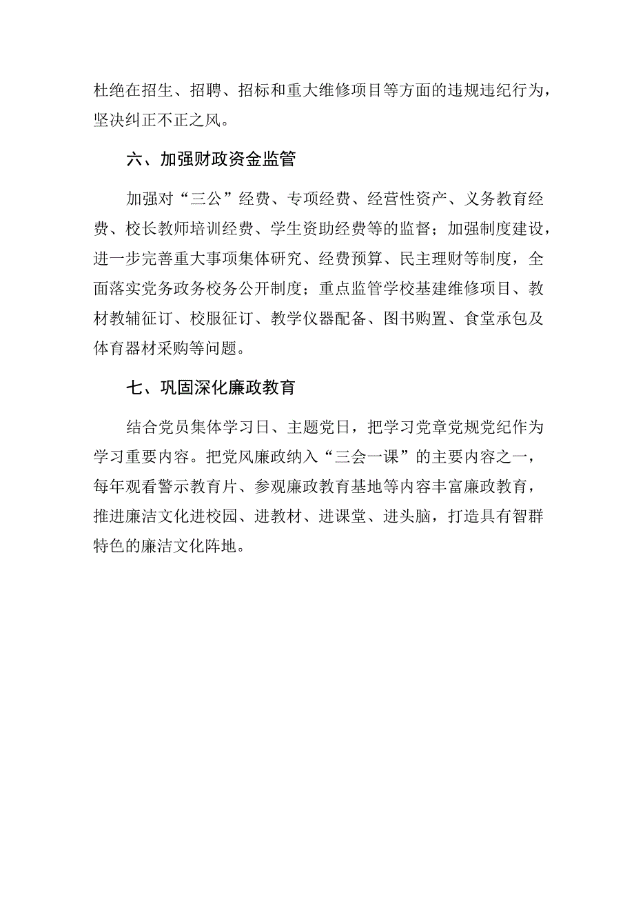 中学学校党支部党风廉政建设主体责任清单.docx_第3页