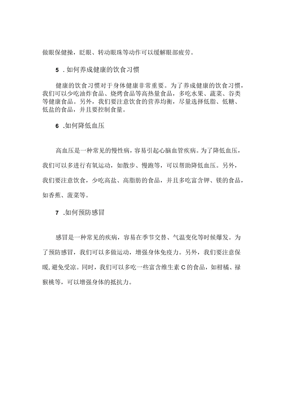 【精品】健康养生小知识每日分享.docx_第2页