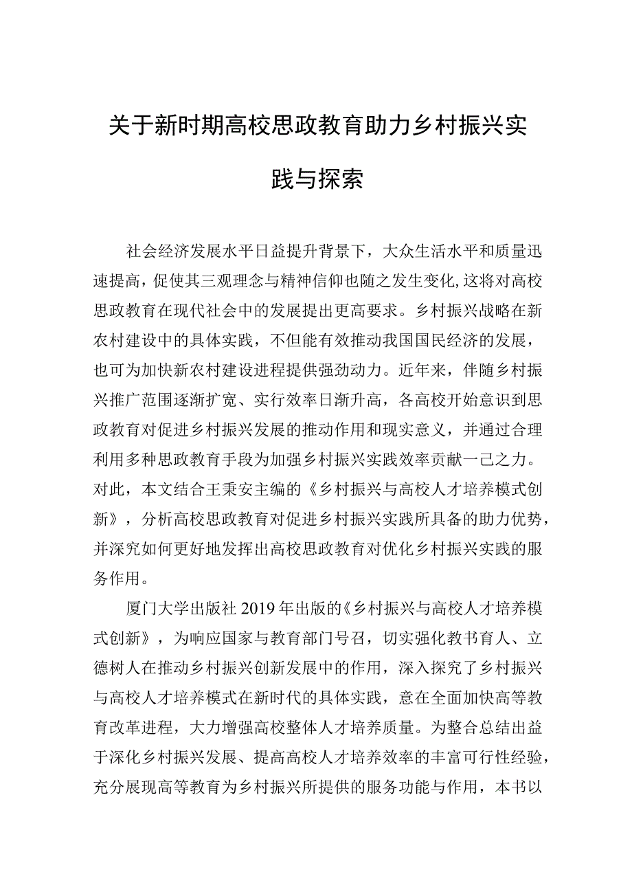 关于新时期高校思政教育助力乡村振兴实践与探索.docx_第1页