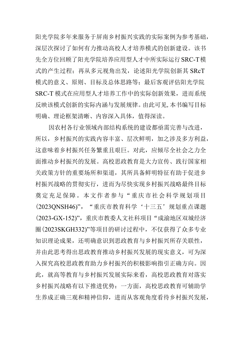 关于新时期高校思政教育助力乡村振兴实践与探索.docx_第2页