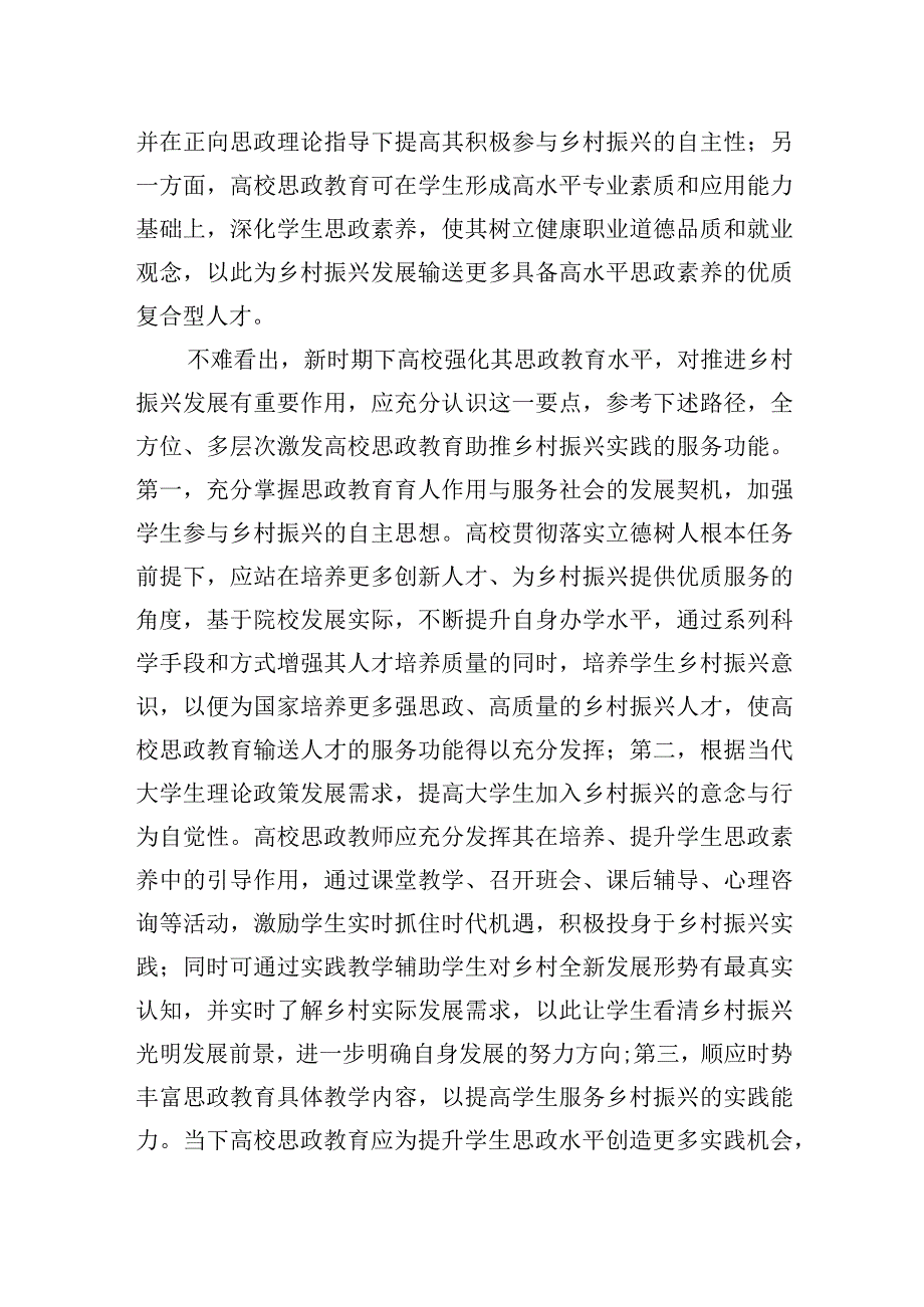 关于新时期高校思政教育助力乡村振兴实践与探索.docx_第3页