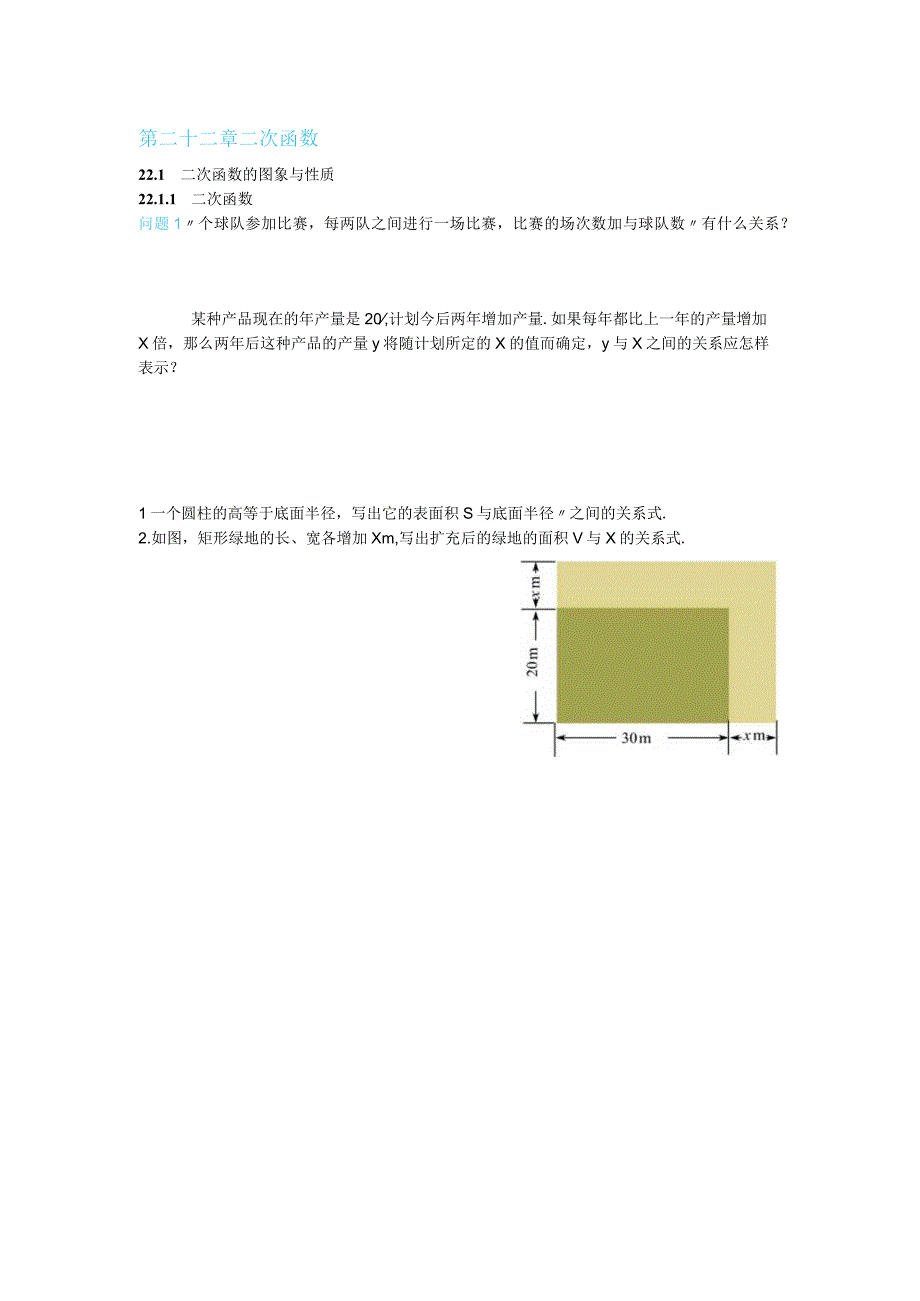 人教版教材例题与习题------第22章 二次函数 (1).docx_第1页