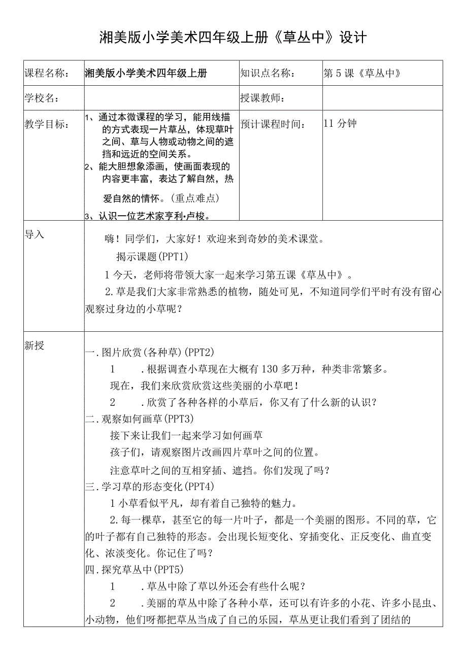 《草丛中》（教案） 湘美版小学美术四年级上册.docx_第1页