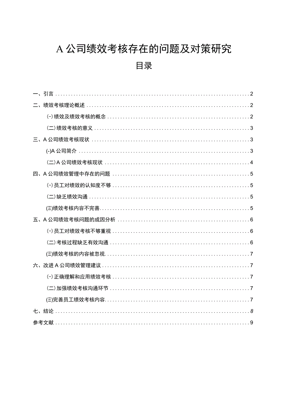 《A公司绩效考核存在的问题及对策问题研究》7700字.docx_第1页