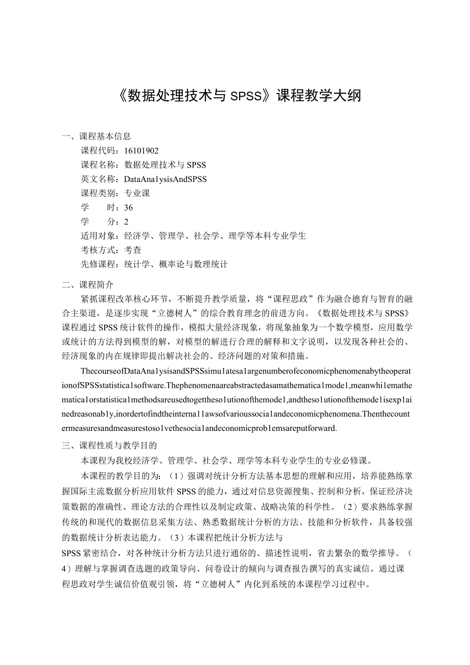 《数据处理技术与SPSS》-课程教学大纲.docx_第1页