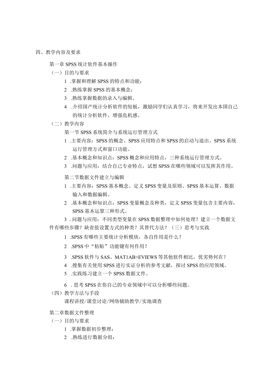 《数据处理技术与SPSS》-课程教学大纲.docx_第2页