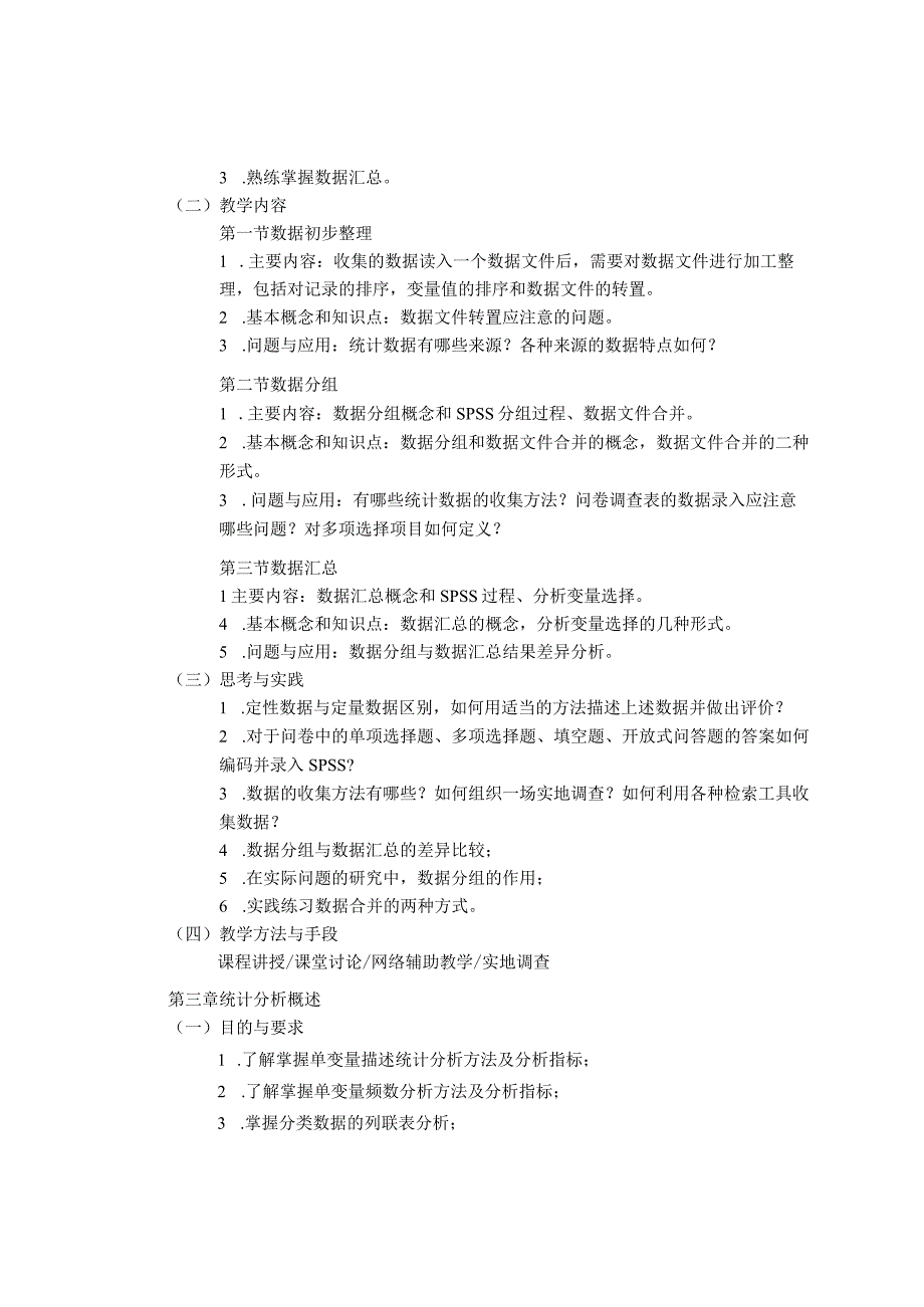 《数据处理技术与SPSS》-课程教学大纲.docx_第3页