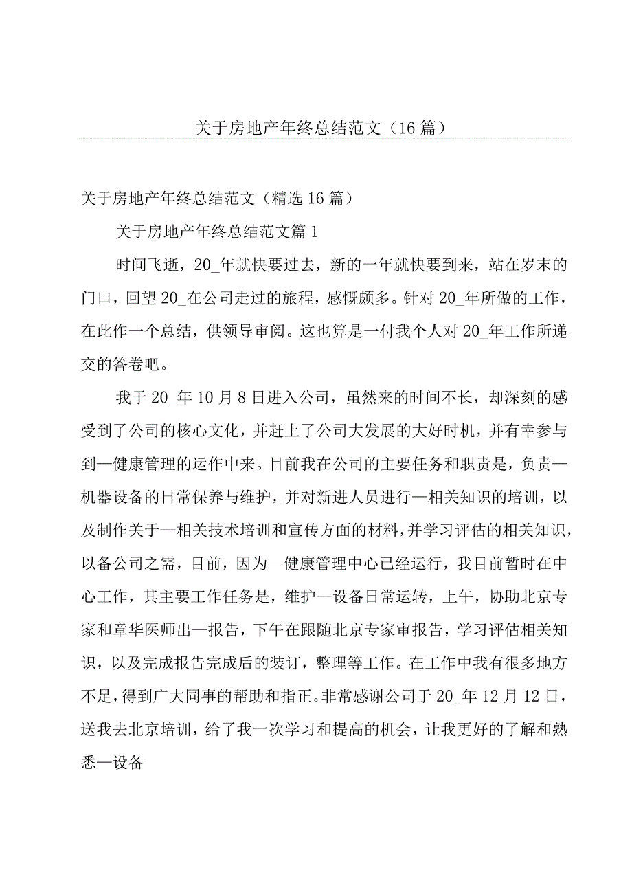 关于房地产年终总结范文（16篇）.docx_第1页