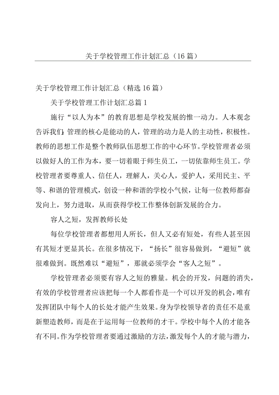 关于学校管理工作计划汇总（16篇）.docx_第1页