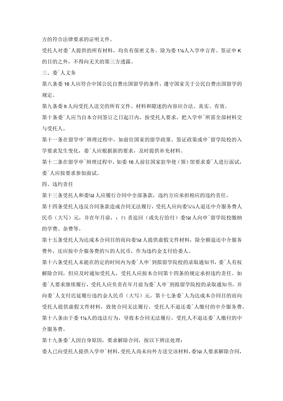 出国留学中介服务委托合同（自费）.docx_第3页