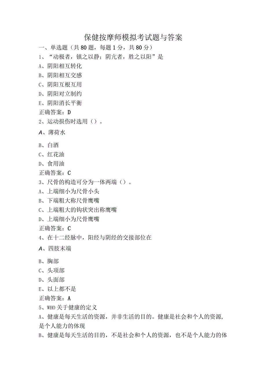 保健按摩师模拟考试题与答案.docx_第1页