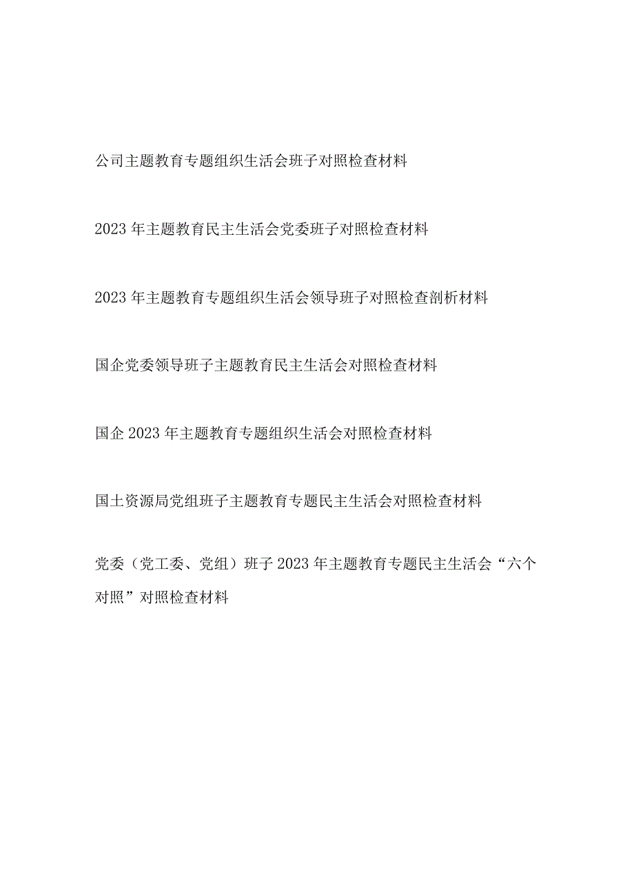 党委党组党支部领导班子2023年第二批主题教育专题民主组织生活会对照检视剖析检查材料7篇.docx_第1页