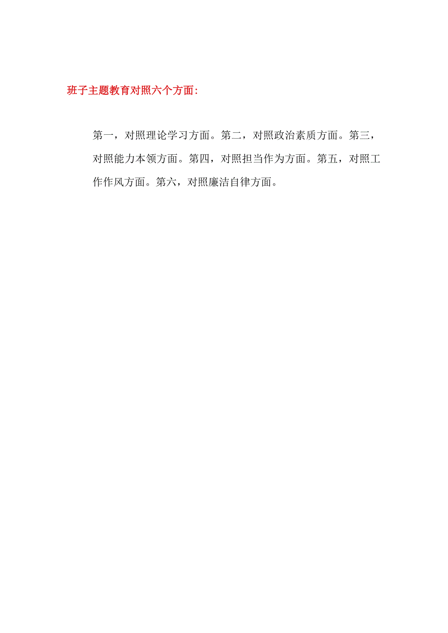 党委党组党支部领导班子2023年第二批主题教育专题民主组织生活会对照检视剖析检查材料7篇.docx_第2页