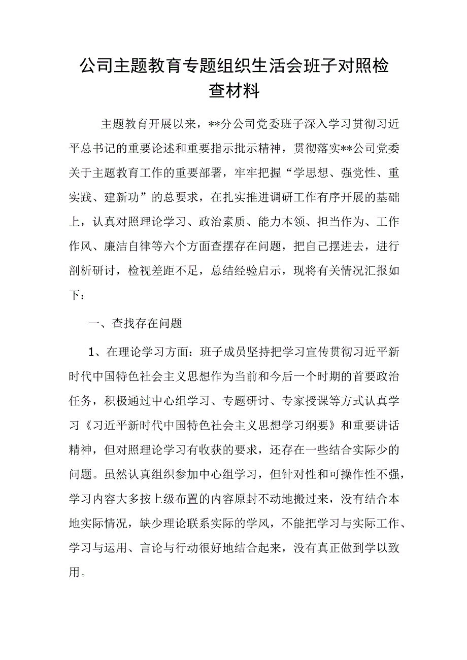 党委党组党支部领导班子2023年第二批主题教育专题民主组织生活会对照检视剖析检查材料7篇.docx_第3页