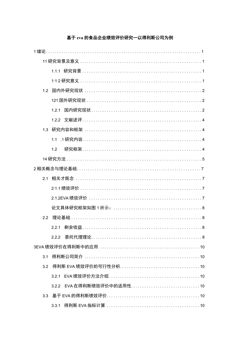 《基于eva的食品企业绩效评价问题研究案例14000字【论文】》.docx_第1页