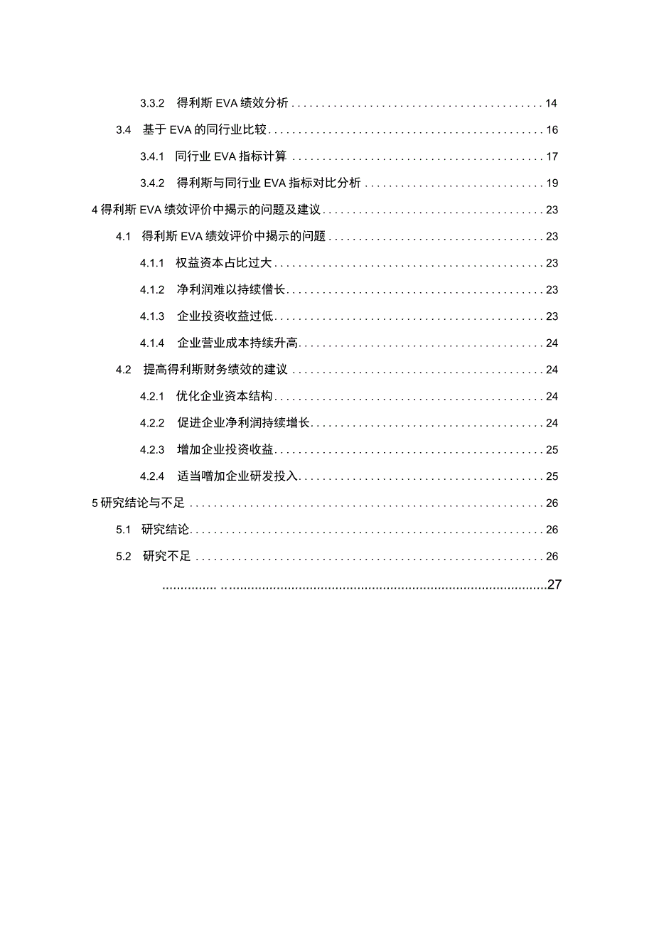 《基于eva的食品企业绩效评价问题研究案例14000字【论文】》.docx_第2页